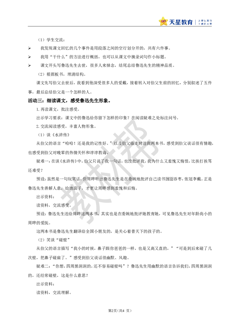 教学设计27《我的伯父鲁迅先生》_25秋《教材帮练习帮》系列_2026版小学《教材帮整书课件》1-6年级上册（语文）（人教版）_六上_27.我的伯父鲁迅先生