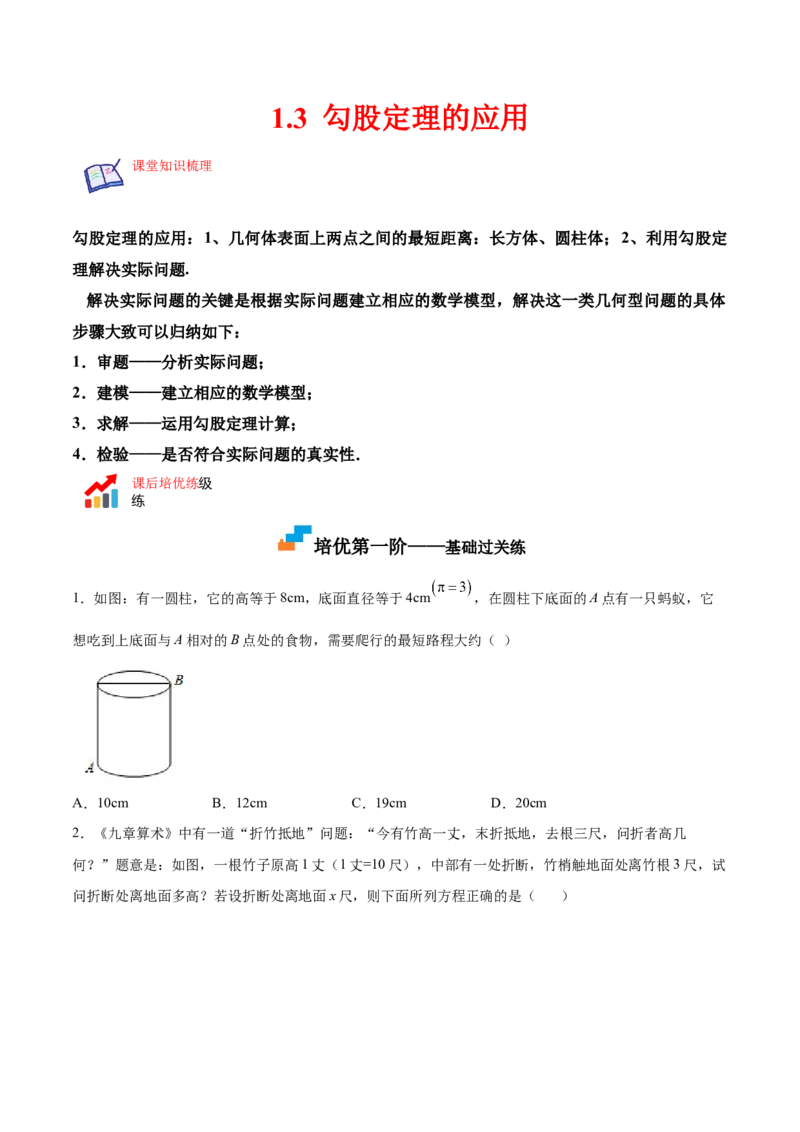 1.3勾股定理的应用-2022-2023学年八年级数学上册课后培优分级练（北师大版）（原卷版）_北师大初中数学_8上-北师大版初中数学_旧版_05习题试卷_1课时练习_同步练习（第2套）