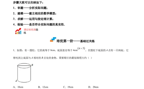1.3勾股定理的应用-2022-2023学年八年级数学上册课后培优分级练（北师大版）（原卷版）_北师大初中数学_8上-北师大版初中数学_旧版_05习题试卷_1课时练习_同步练习（第2套）