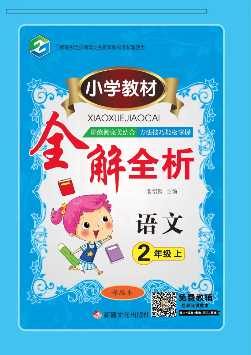 小学教材全解全析-语文2上_《教材全解》小学1-6年级_《小学教材全解全析》_1-6年级上册_语文