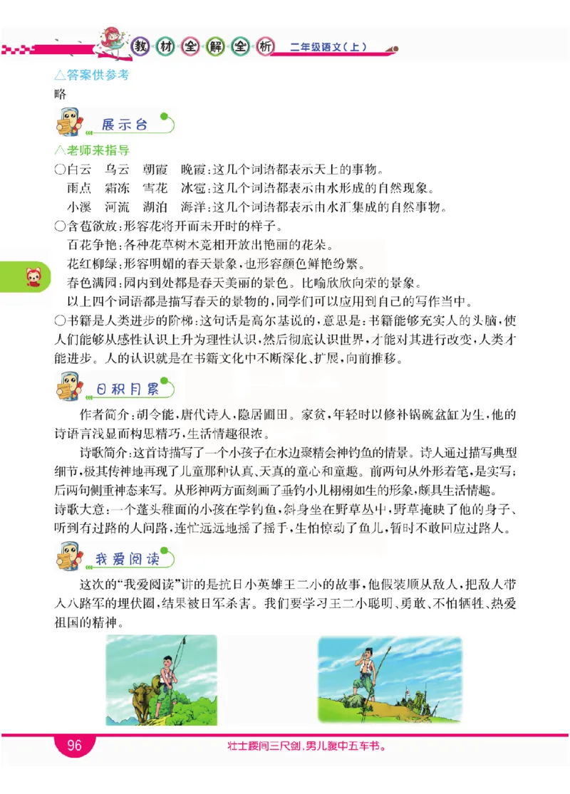 小学教材全解全析-语文2上_《教材全解》小学1-6年级_《小学教材全解全析》_1-6年级上册_语文