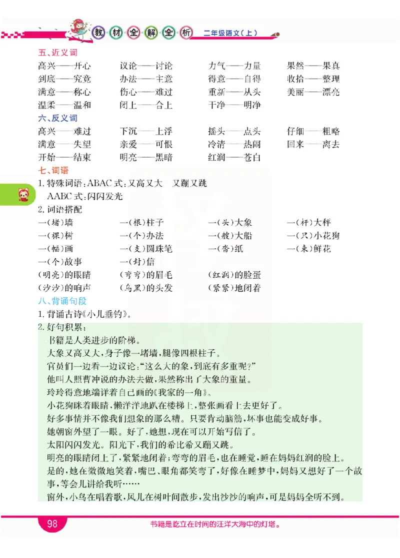 小学教材全解全析-语文2上_《教材全解》小学1-6年级_《小学教材全解全析》_1-6年级上册_语文