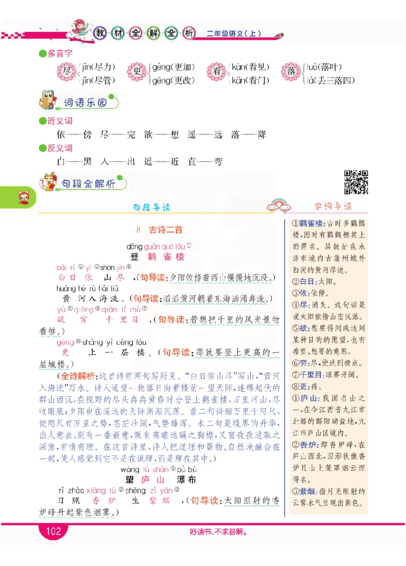 小学教材全解全析-语文2上_《教材全解》小学1-6年级_《小学教材全解全析》_1-6年级上册_语文