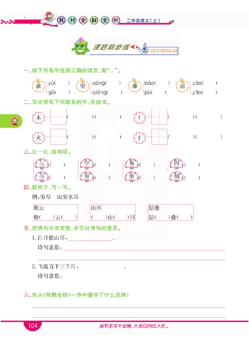 小学教材全解全析-语文2上_《教材全解》小学1-6年级_《小学教材全解全析》_1-6年级上册_语文