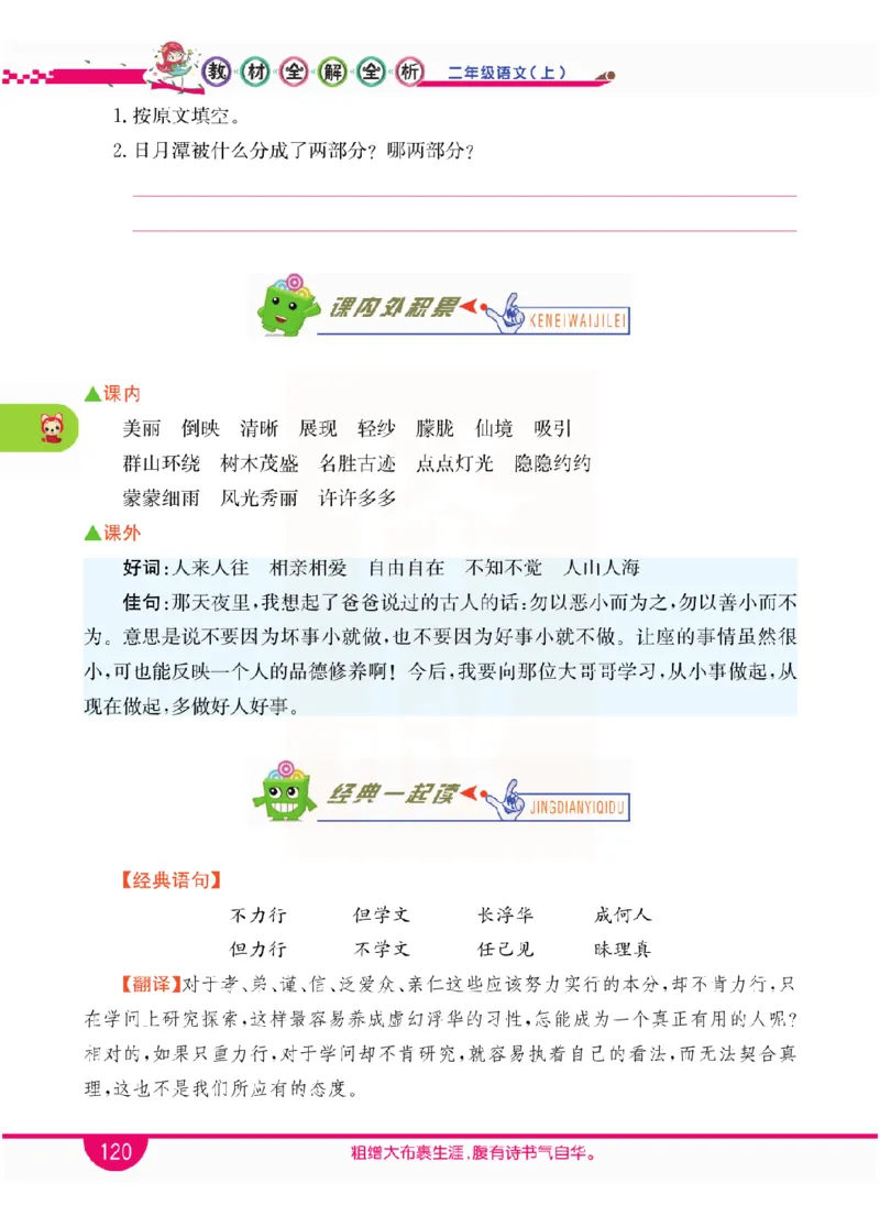 小学教材全解全析-语文2上_《教材全解》小学1-6年级_《小学教材全解全析》_1-6年级上册_语文