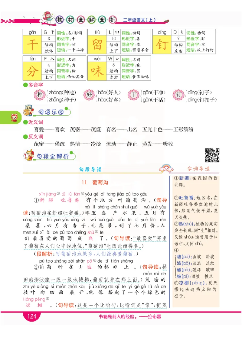 小学教材全解全析-语文2上_《教材全解》小学1-6年级_《小学教材全解全析》_1-6年级上册_语文