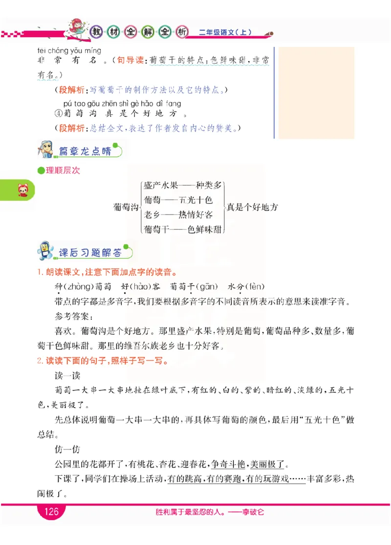 小学教材全解全析-语文2上_《教材全解》小学1-6年级_《小学教材全解全析》_1-6年级上册_语文