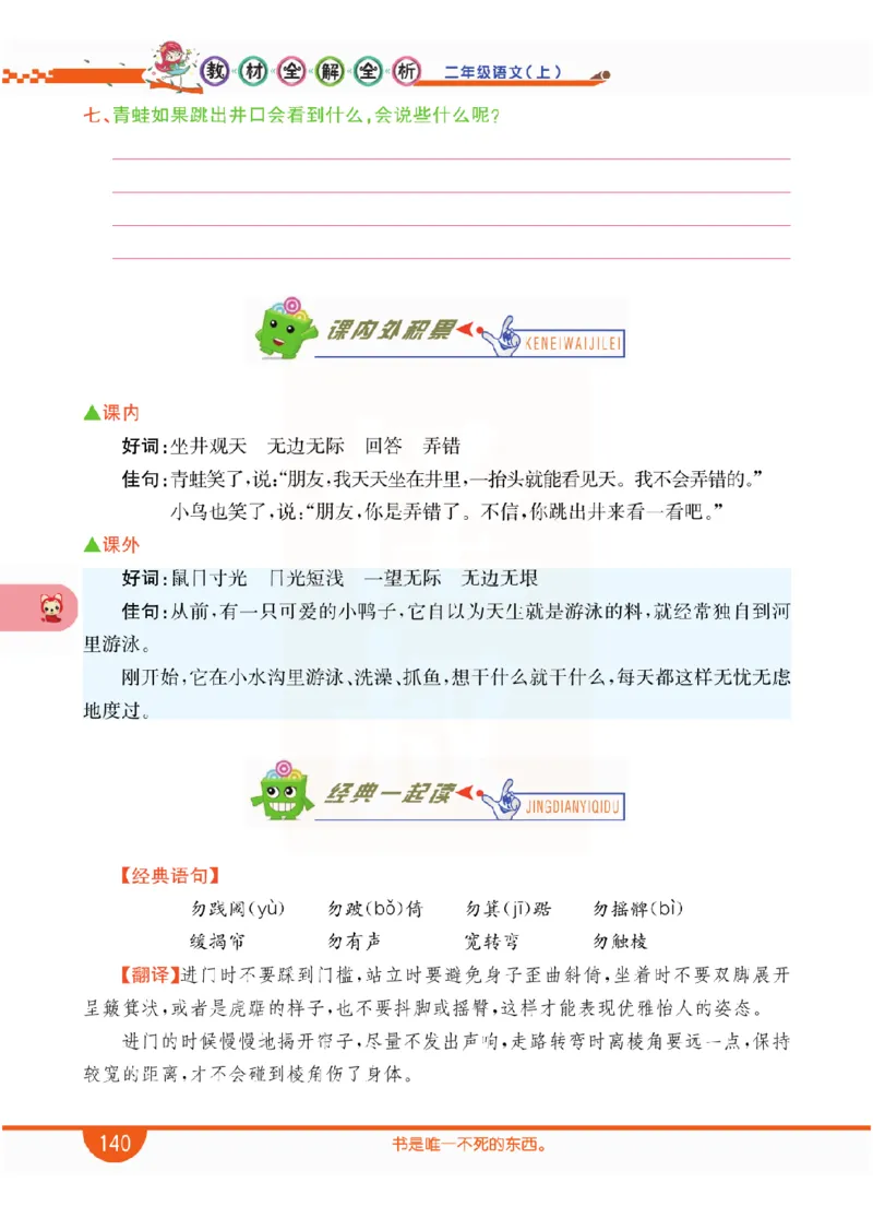 小学教材全解全析-语文2上_《教材全解》小学1-6年级_《小学教材全解全析》_1-6年级上册_语文