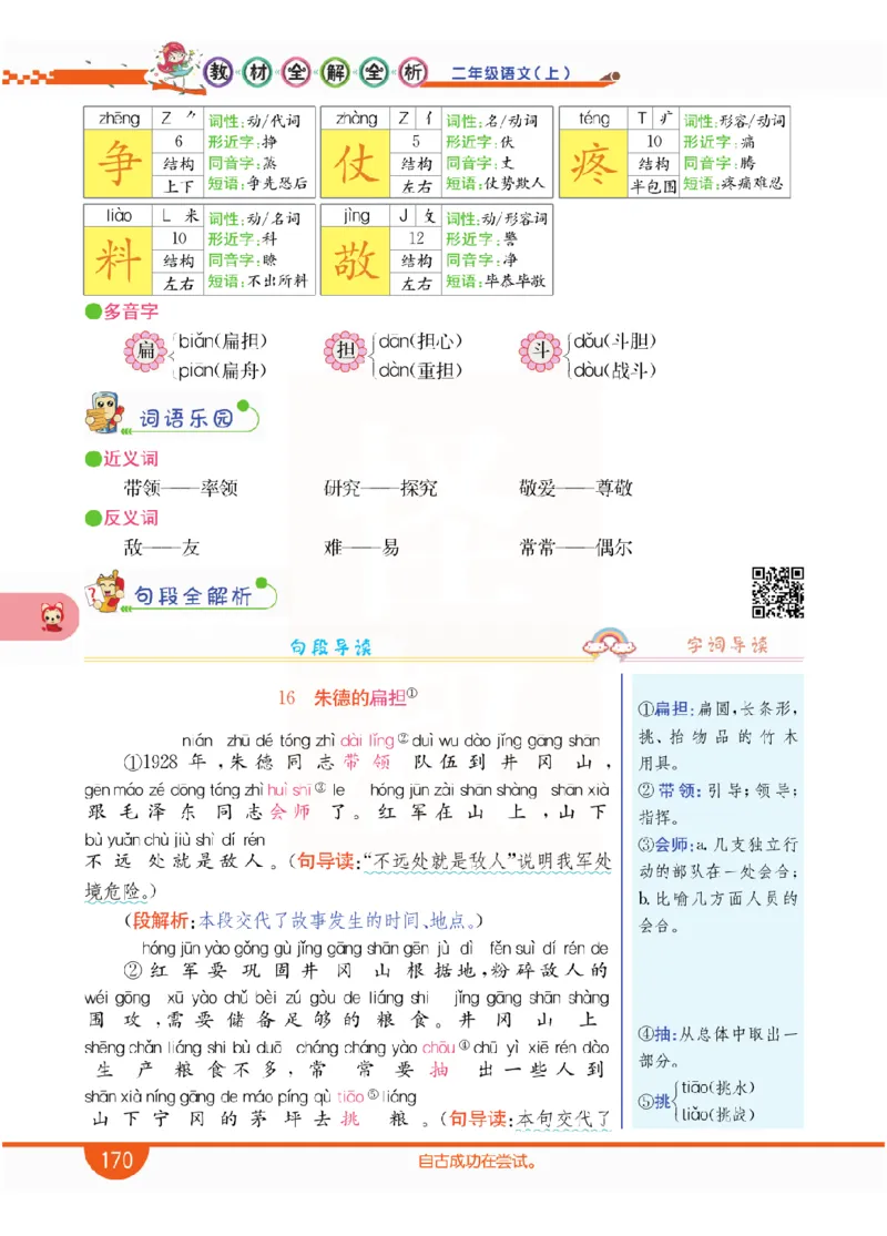 小学教材全解全析-语文2上_《教材全解》小学1-6年级_《小学教材全解全析》_1-6年级上册_语文