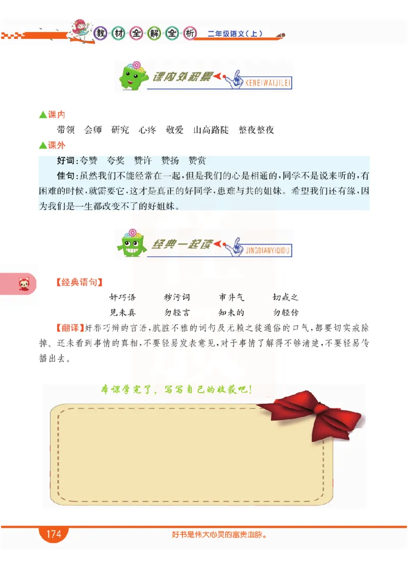 小学教材全解全析-语文2上_《教材全解》小学1-6年级_《小学教材全解全析》_1-6年级上册_语文