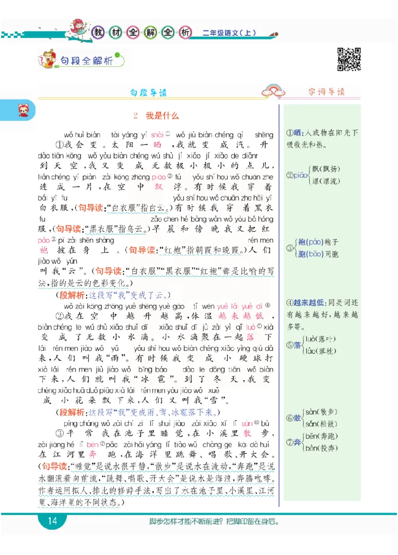小学教材全解全析-语文2上_《教材全解》小学1-6年级_《小学教材全解全析》_1-6年级上册_语文