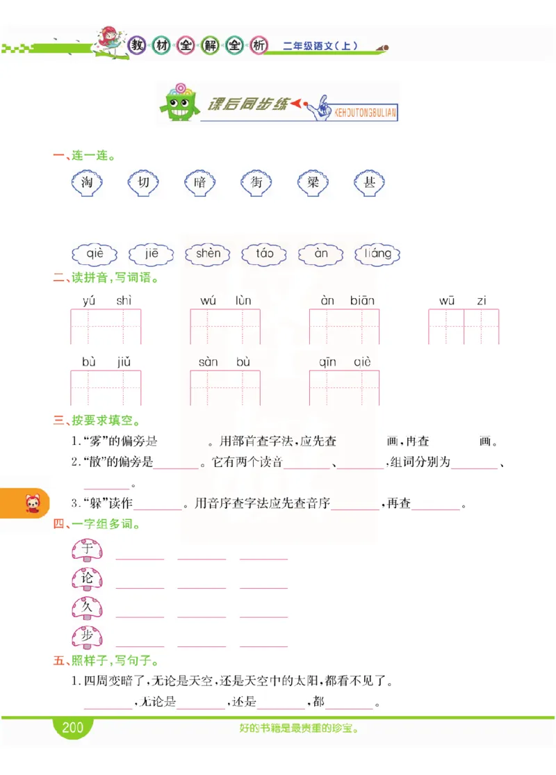 小学教材全解全析-语文2上_《教材全解》小学1-6年级_《小学教材全解全析》_1-6年级上册_语文