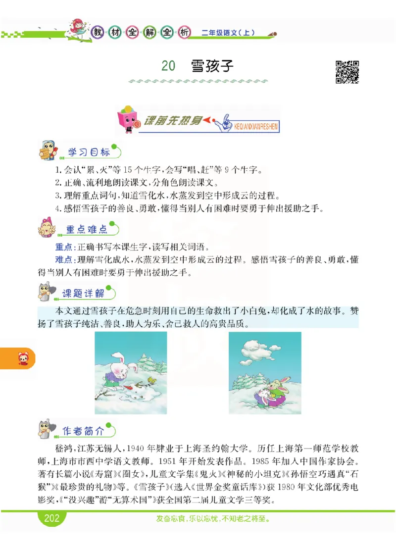 小学教材全解全析-语文2上_《教材全解》小学1-6年级_《小学教材全解全析》_1-6年级上册_语文