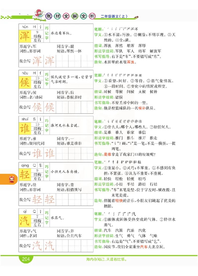 小学教材全解全析-语文2上_《教材全解》小学1-6年级_《小学教材全解全析》_1-6年级上册_语文