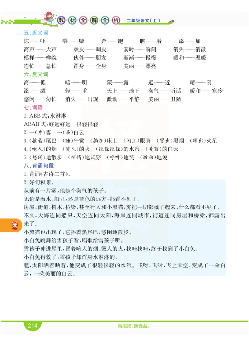 小学教材全解全析-语文2上_《教材全解》小学1-6年级_《小学教材全解全析》_1-6年级上册_语文