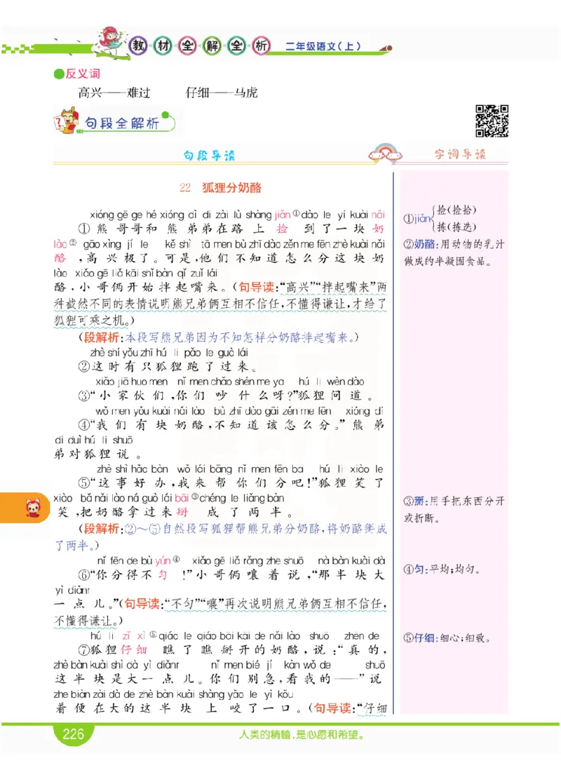 小学教材全解全析-语文2上_《教材全解》小学1-6年级_《小学教材全解全析》_1-6年级上册_语文