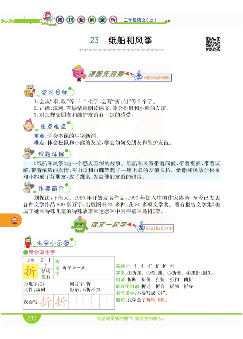 小学教材全解全析-语文2上_《教材全解》小学1-6年级_《小学教材全解全析》_1-6年级上册_语文