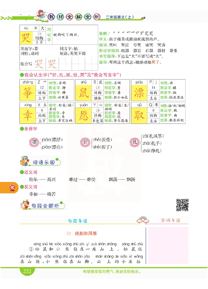 小学教材全解全析-语文2上_《教材全解》小学1-6年级_《小学教材全解全析》_1-6年级上册_语文