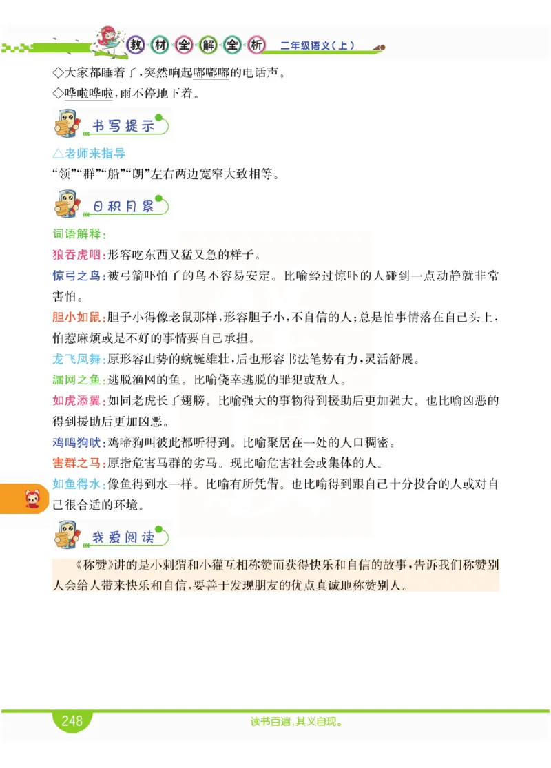 小学教材全解全析-语文2上_《教材全解》小学1-6年级_《小学教材全解全析》_1-6年级上册_语文