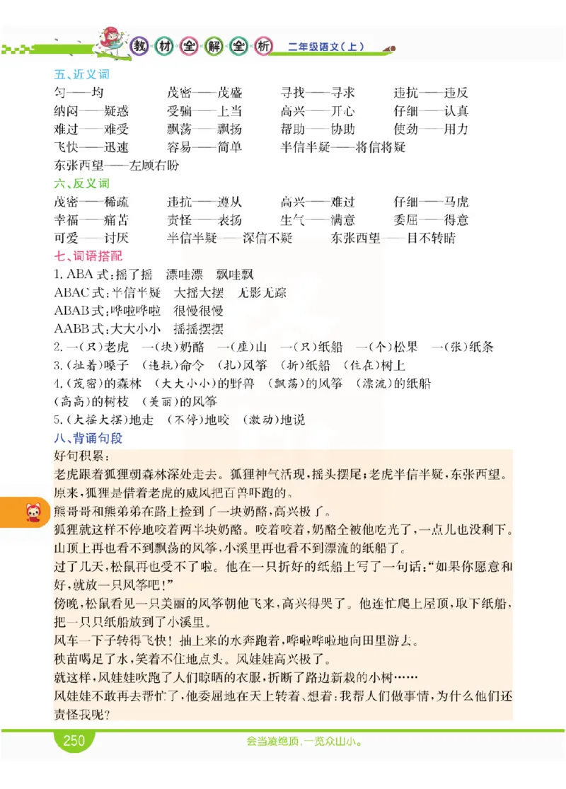 小学教材全解全析-语文2上_《教材全解》小学1-6年级_《小学教材全解全析》_1-6年级上册_语文