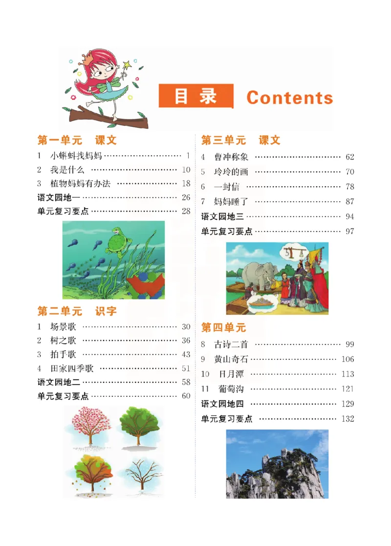 小学教材全解全析-语文2上_《教材全解》小学1-6年级_《小学教材全解全析》_1-6年级上册_语文