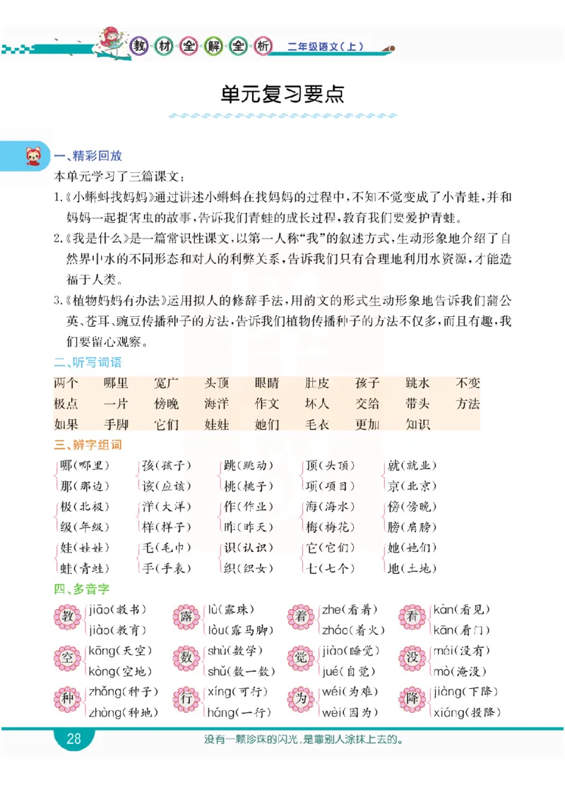 小学教材全解全析-语文2上_《教材全解》小学1-6年级_《小学教材全解全析》_1-6年级上册_语文
