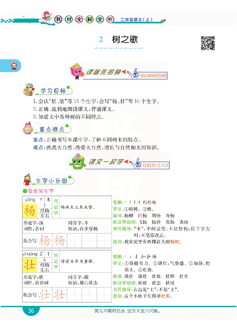 小学教材全解全析-语文2上_《教材全解》小学1-6年级_《小学教材全解全析》_1-6年级上册_语文