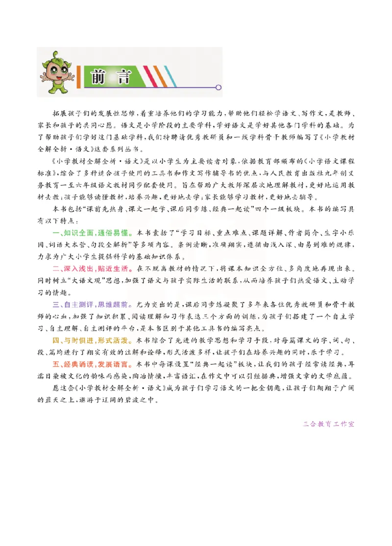 小学教材全解全析-语文2上_《教材全解》小学1-6年级_《小学教材全解全析》_1-6年级上册_语文