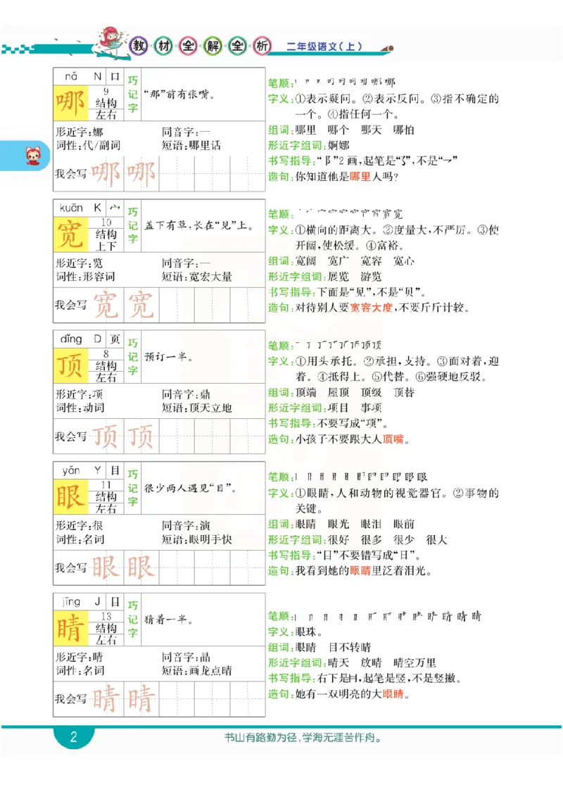 小学教材全解全析-语文2上_《教材全解》小学1-6年级_《小学教材全解全析》_1-6年级上册_语文