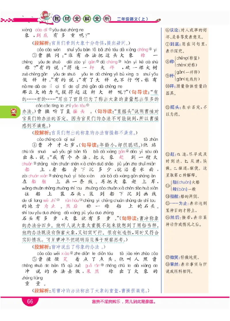 小学教材全解全析-语文2上_《教材全解》小学1-6年级_《小学教材全解全析》_1-6年级上册_语文