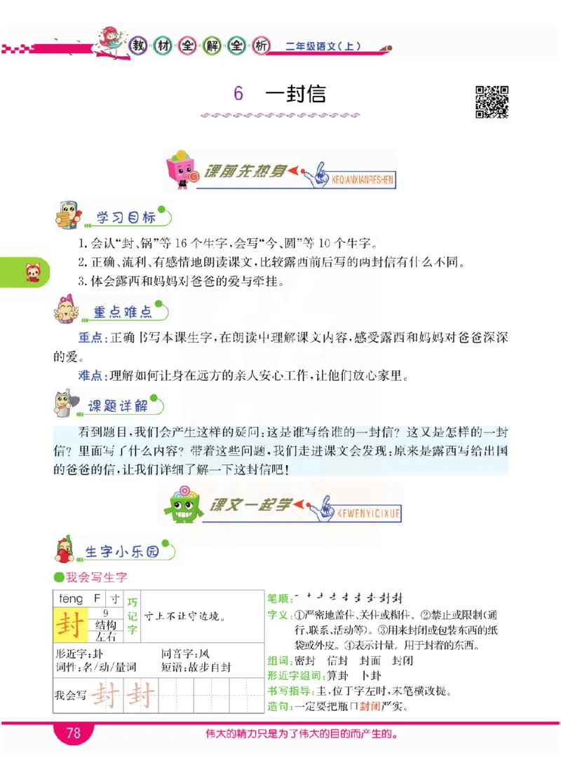 小学教材全解全析-语文2上_《教材全解》小学1-6年级_《小学教材全解全析》_1-6年级上册_语文