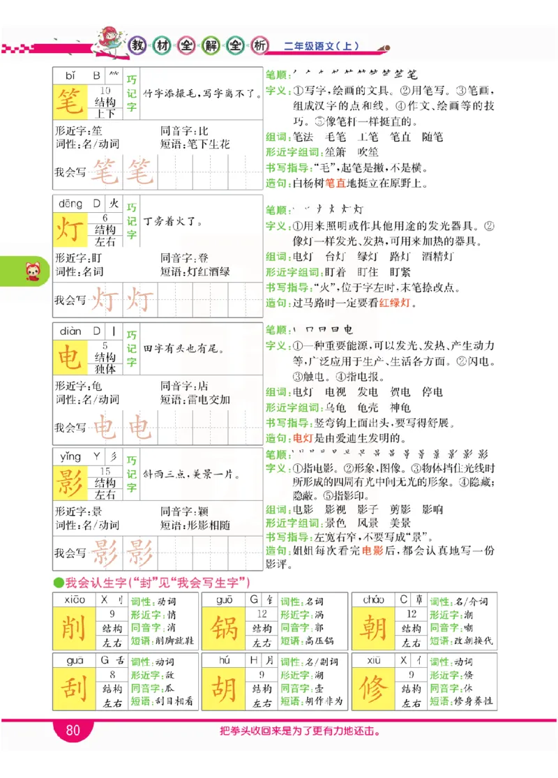 小学教材全解全析-语文2上_《教材全解》小学1-6年级_《小学教材全解全析》_1-6年级上册_语文