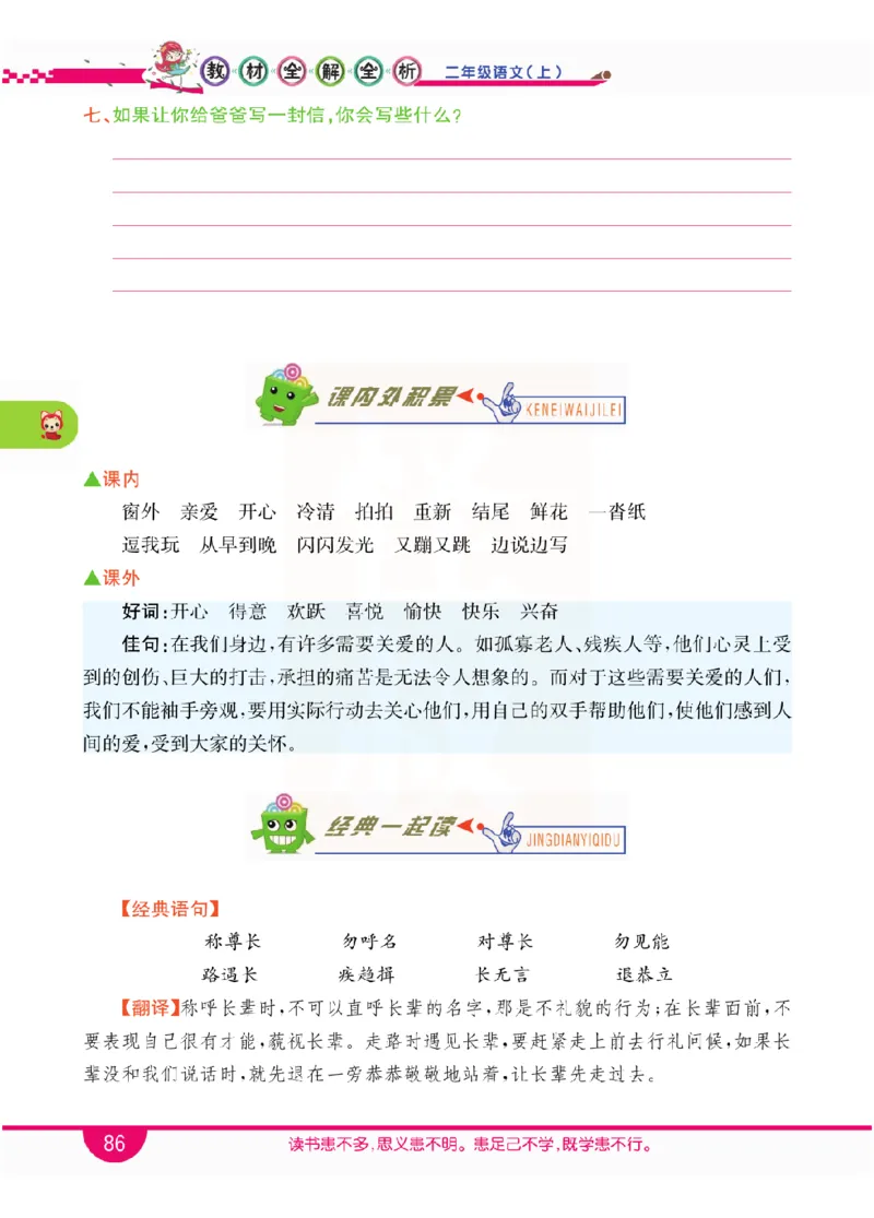 小学教材全解全析-语文2上_《教材全解》小学1-6年级_《小学教材全解全析》_1-6年级上册_语文