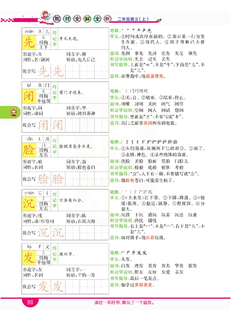 小学教材全解全析-语文2上_《教材全解》小学1-6年级_《小学教材全解全析》_1-6年级上册_语文