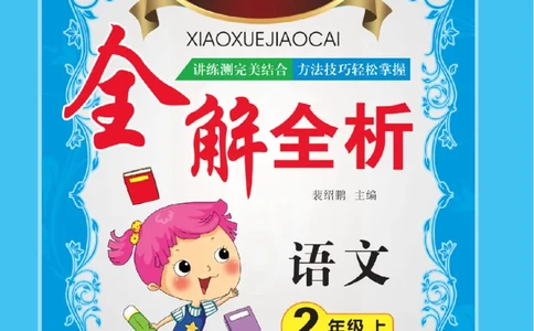 小学教材全解全析-语文2上_《教材全解》小学1-6年级_《小学教材全解全析》_1-6年级上册_语文