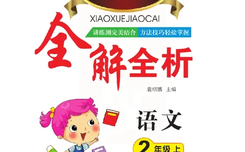 小学教材全解全析-语文2上_《教材全解》小学1-6年级_《小学教材全解全析》_1-6年级上册_语文