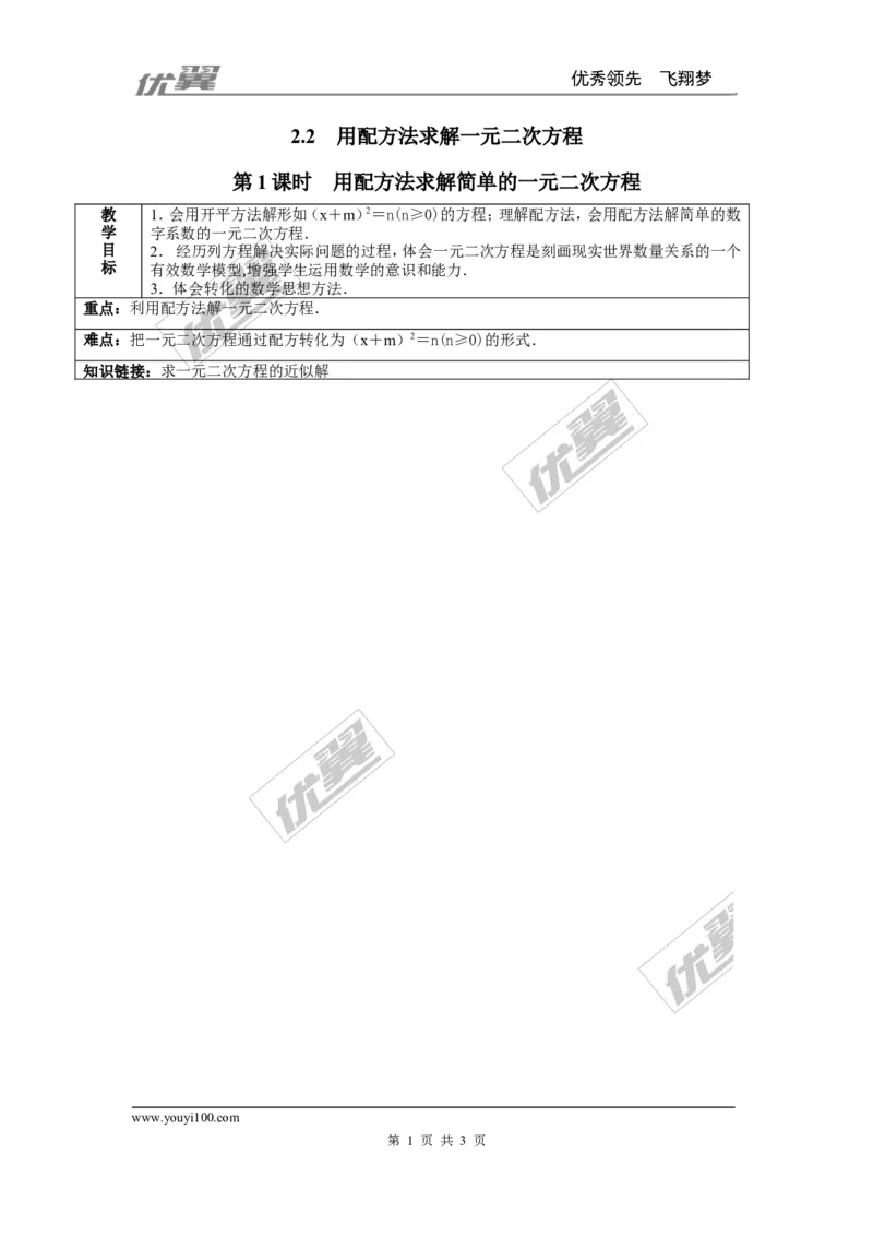 2.2第1课时用配方法求解简单的一元二次方程２_北师大初中数学_9上-北师大版初中数学_03教案_全册教案3（赠送）