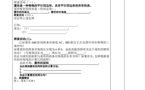 1.1第1课时菱形的性质２_北师大初中数学_9上-北师大版初中数学_03教案_全册教案3（赠送）