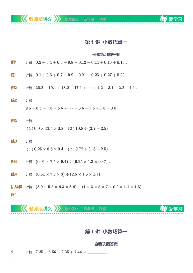 课本+自我巩固+课堂落实_《爱学习》小学初中数学和奥数资料_高斯数学爱学习课件_2人教小学能力强化_五年级高斯数学能力强化_秋数学5阶能力强化