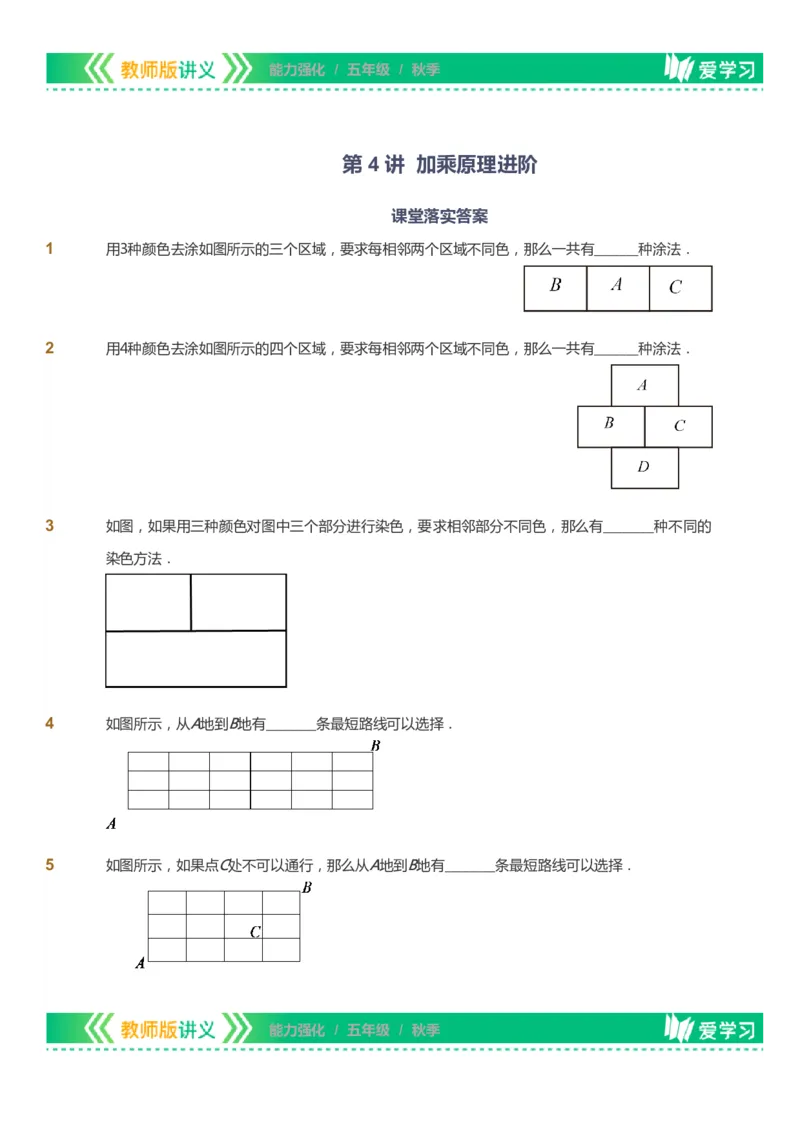 课本+自我巩固+课堂落实_《爱学习》小学初中数学和奥数资料_高斯数学爱学习课件_2人教小学能力强化_五年级高斯数学能力强化_秋数学5阶能力强化