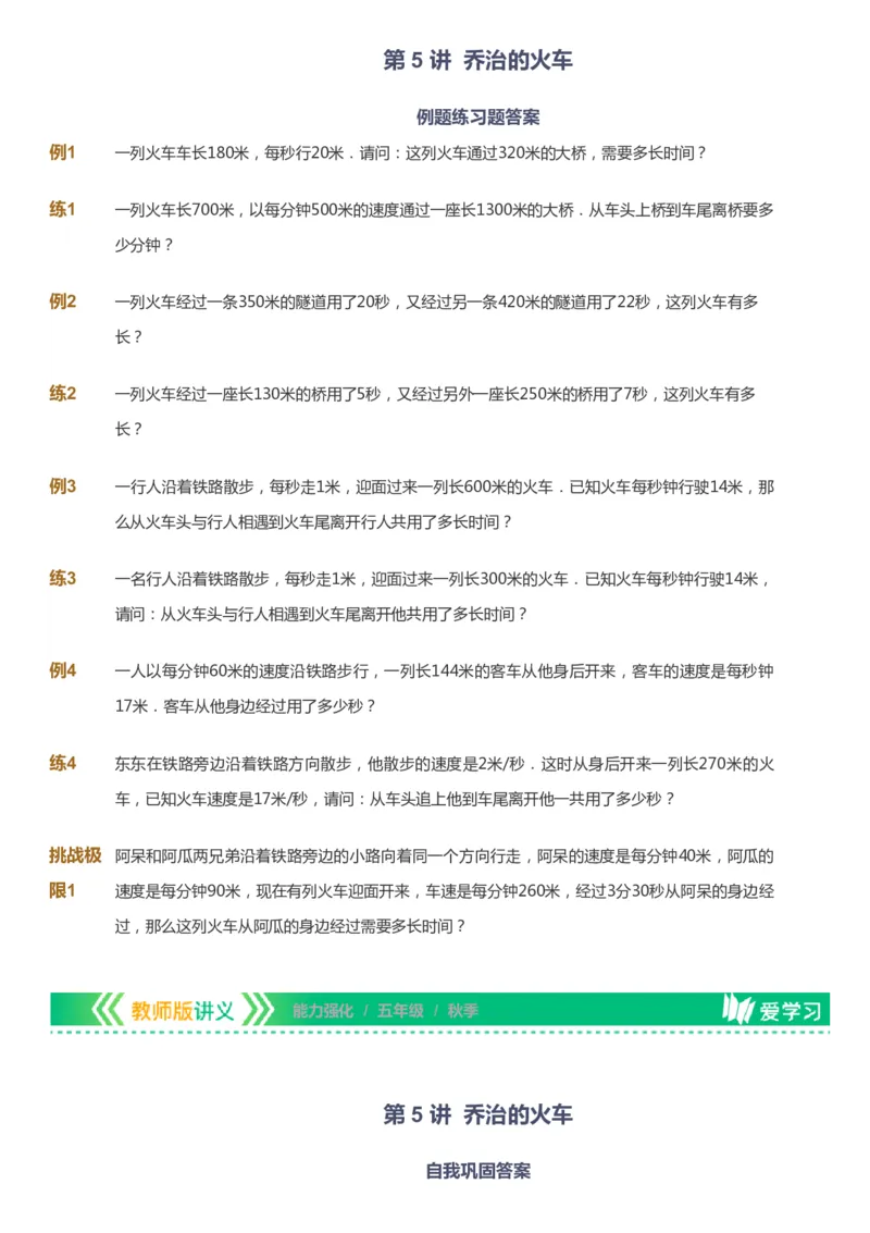 课本+自我巩固+课堂落实_《爱学习》小学初中数学和奥数资料_高斯数学爱学习课件_2人教小学能力强化_五年级高斯数学能力强化_秋数学5阶能力强化