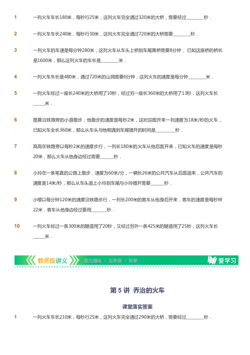 课本+自我巩固+课堂落实_《爱学习》小学初中数学和奥数资料_高斯数学爱学习课件_2人教小学能力强化_五年级高斯数学能力强化_秋数学5阶能力强化