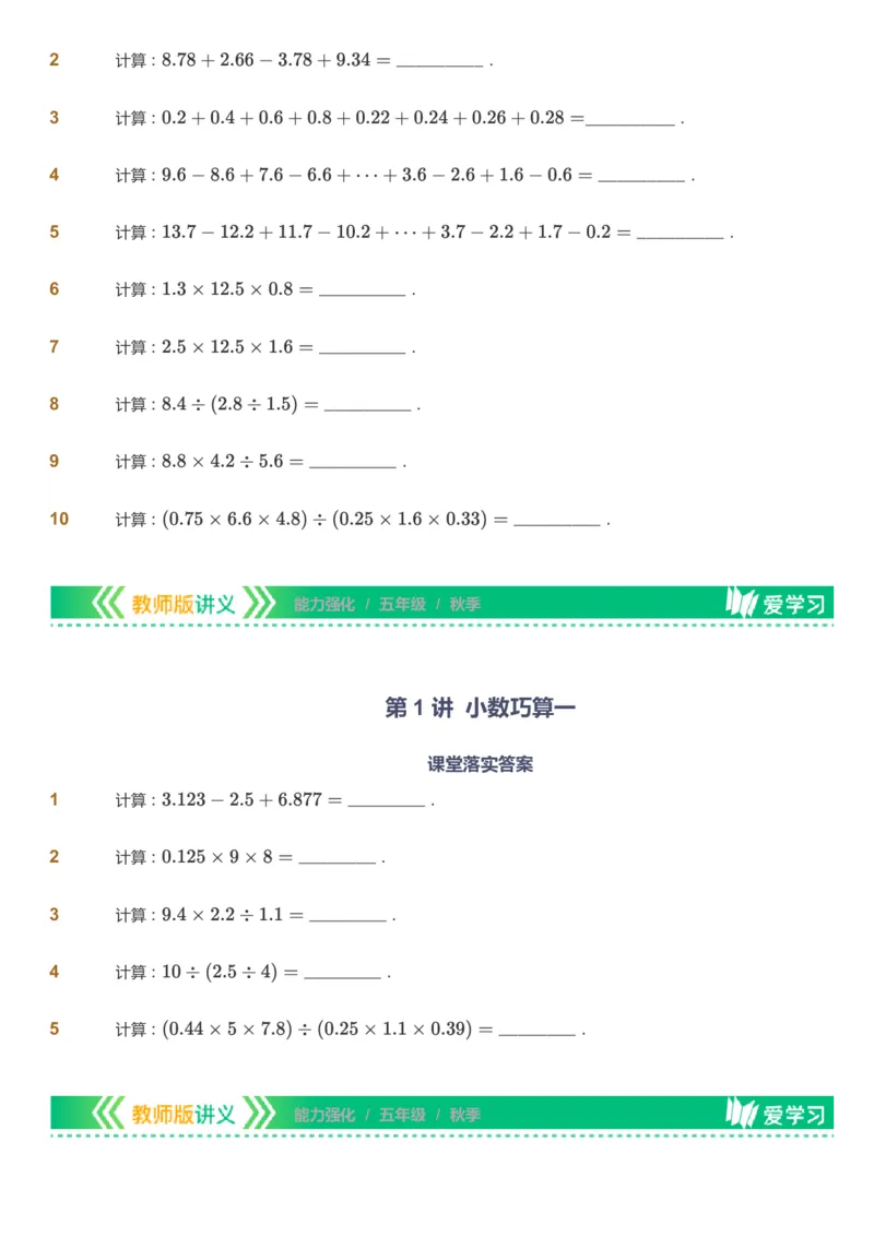 课本+自我巩固+课堂落实_《爱学习》小学初中数学和奥数资料_高斯数学爱学习课件_2人教小学能力强化_五年级高斯数学能力强化_秋数学5阶能力强化