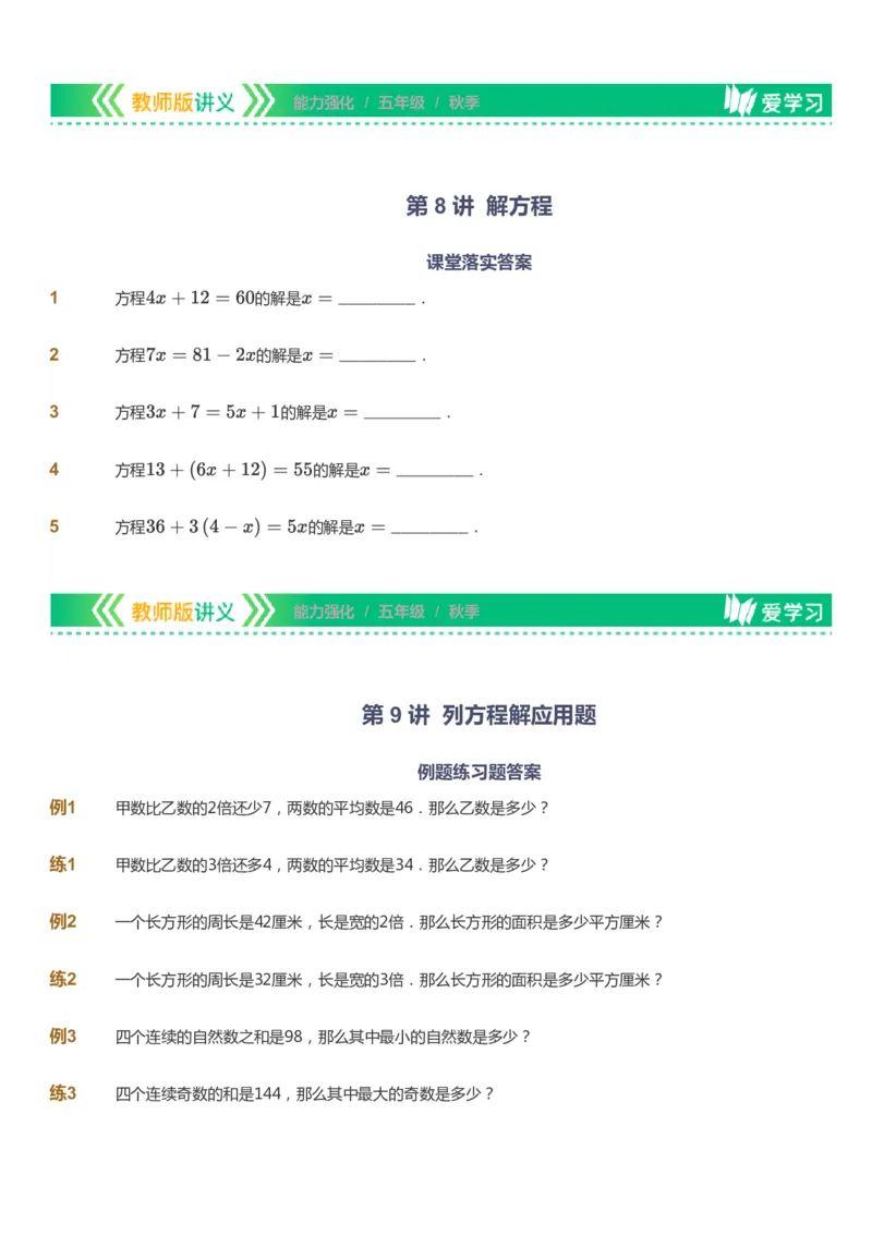 课本+自我巩固+课堂落实_《爱学习》小学初中数学和奥数资料_高斯数学爱学习课件_2人教小学能力强化_五年级高斯数学能力强化_秋数学5阶能力强化