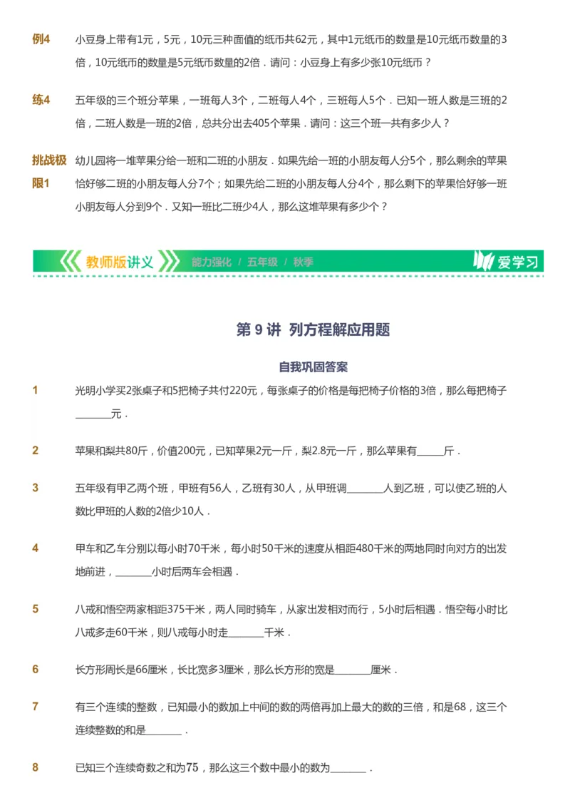 课本+自我巩固+课堂落实_《爱学习》小学初中数学和奥数资料_高斯数学爱学习课件_2人教小学能力强化_五年级高斯数学能力强化_秋数学5阶能力强化