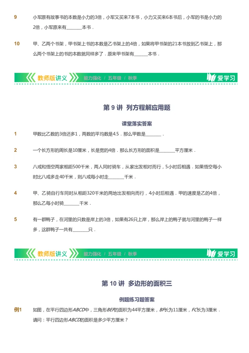 课本+自我巩固+课堂落实_《爱学习》小学初中数学和奥数资料_高斯数学爱学习课件_2人教小学能力强化_五年级高斯数学能力强化_秋数学5阶能力强化
