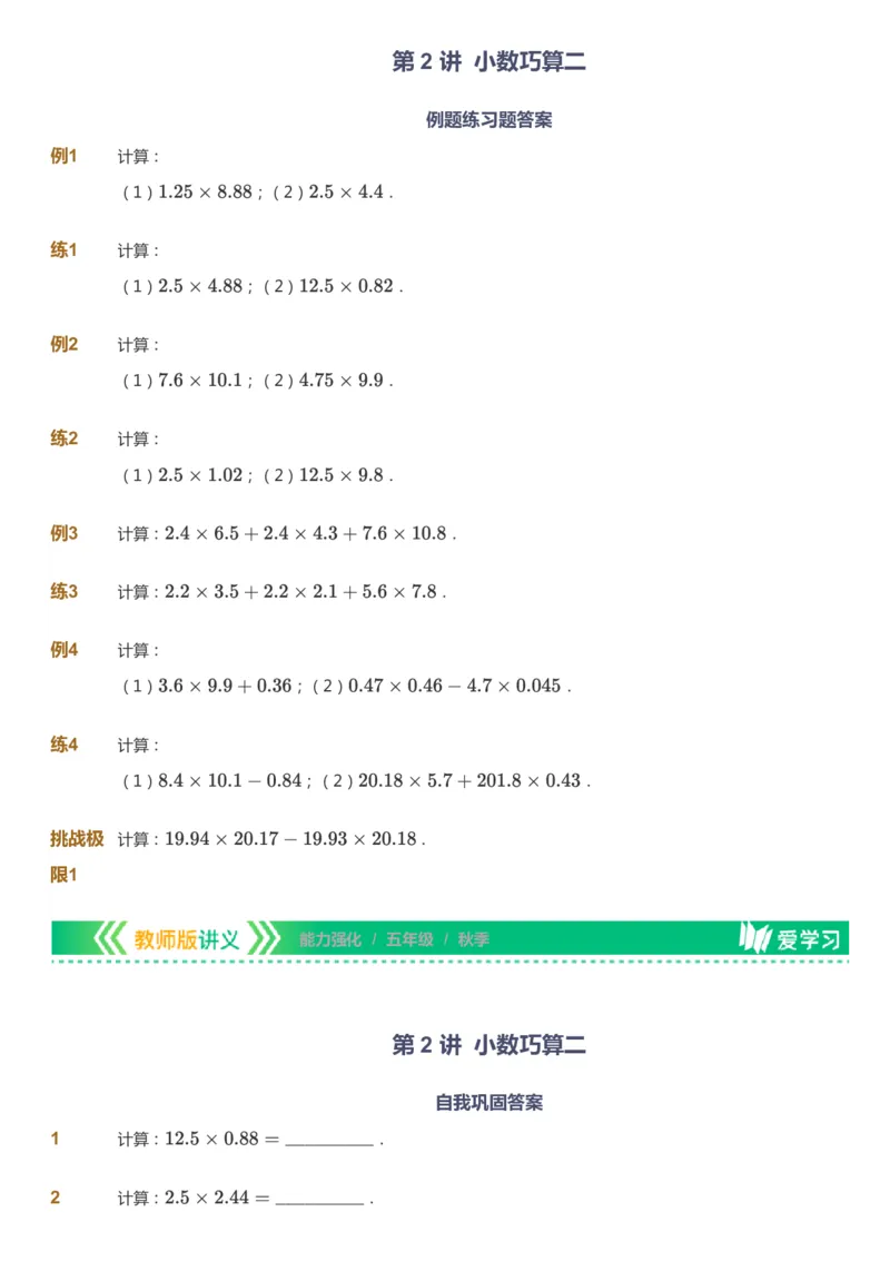 课本+自我巩固+课堂落实_《爱学习》小学初中数学和奥数资料_高斯数学爱学习课件_2人教小学能力强化_五年级高斯数学能力强化_秋数学5阶能力强化
