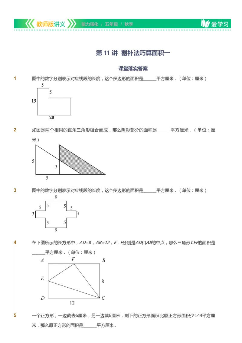 课本+自我巩固+课堂落实_《爱学习》小学初中数学和奥数资料_高斯数学爱学习课件_2人教小学能力强化_五年级高斯数学能力强化_秋数学5阶能力强化