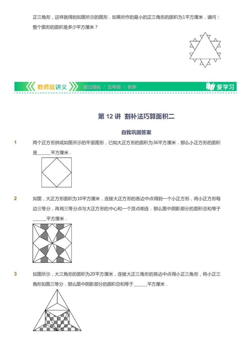课本+自我巩固+课堂落实_《爱学习》小学初中数学和奥数资料_高斯数学爱学习课件_2人教小学能力强化_五年级高斯数学能力强化_秋数学5阶能力强化