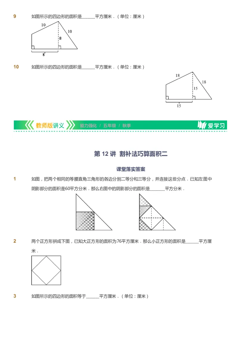 课本+自我巩固+课堂落实_《爱学习》小学初中数学和奥数资料_高斯数学爱学习课件_2人教小学能力强化_五年级高斯数学能力强化_秋数学5阶能力强化